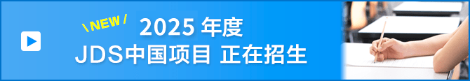 2025年度 JDS中国项目 正在招生