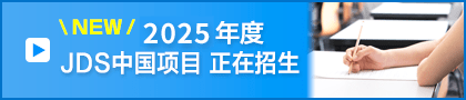 2025年度 JDS中国项目 正在招生